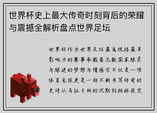 世界杯史上最大传奇时刻背后的荣耀与震撼全解析盘点世界足坛