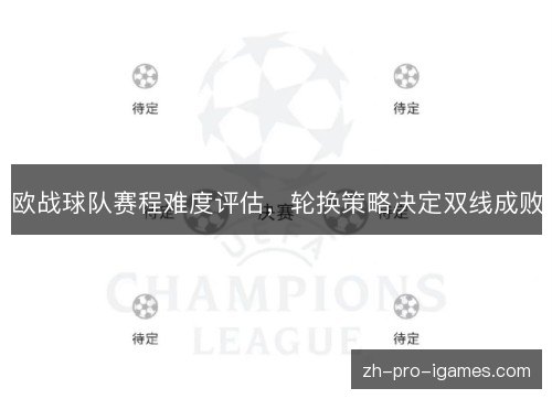 欧战球队赛程难度评估，轮换策略决定双线成败