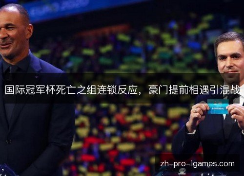 国际冠军杯死亡之组连锁反应，豪门提前相遇引混战
