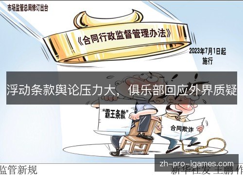 浮动条款舆论压力大，俱乐部回应外界质疑