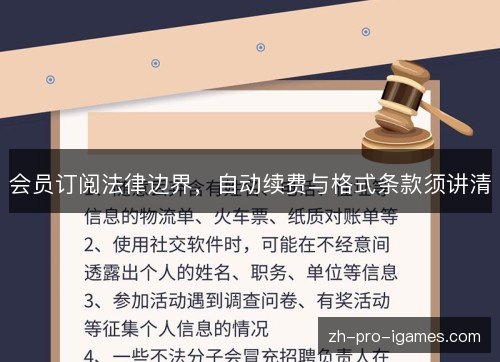 会员订阅法律边界，自动续费与格式条款须讲清