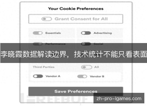 李晓霞数据解读边界，技术统计不能只看表面