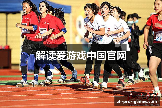 解读爱游戏中国官网